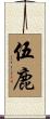 伍鹿 Scroll