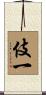 伎一 Scroll