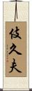 伎久夫 Scroll
