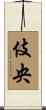 伎央 Scroll