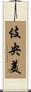 伎央美 Scroll
