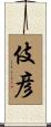 伎彦 Scroll