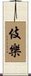 伎樂 Scroll