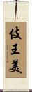 伎王美 Scroll