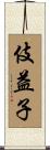 伎益子 Scroll