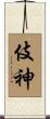 伎神 Scroll