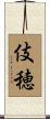 伎穂 Scroll