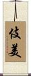 伎美 Scroll