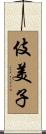 伎美子 Scroll