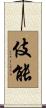 伎能 Scroll