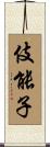 伎能子 Scroll
