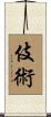 伎術 Scroll