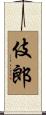 伎郎 Scroll