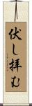 伏し拝む Scroll