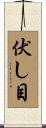 伏し目 Scroll