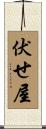 伏せ屋 Scroll