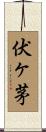 伏ヶ茅 Scroll