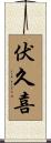 伏久喜 Scroll