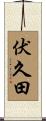 伏久田 Scroll