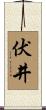 伏井 Scroll