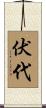 伏代 Scroll