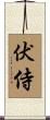 伏侍 Scroll
