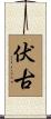 伏古 Scroll
