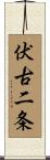 伏古二条 Scroll