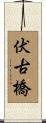 伏古橋 Scroll