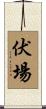伏場 Scroll