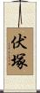 伏塚 Scroll