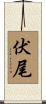 伏尾 Scroll