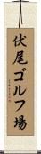 伏尾ゴルフ場 Scroll
