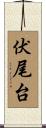 伏尾台 Scroll