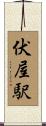伏屋駅 Scroll