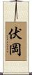 伏岡 Scroll