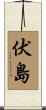 伏島 Scroll