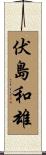 伏島和雄 Scroll