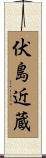 伏島近蔵 Scroll