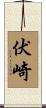 伏崎 Scroll