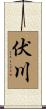 伏川 Scroll