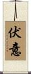 伏意 Scroll