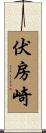 伏房崎 Scroll