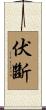 伏斷 Scroll