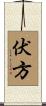 伏方 Scroll
