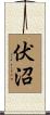 伏沼 Scroll
