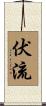 伏流 Scroll