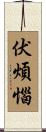 伏煩惱 Scroll