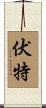 伏特 Scroll