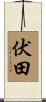 伏田 Scroll